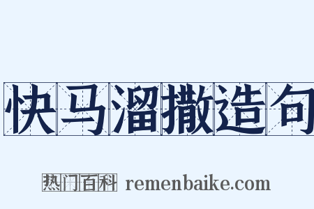 快马溜撒造句是什么意思的图片